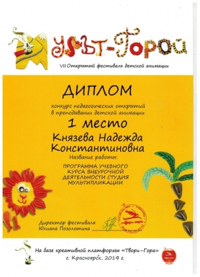 Диплом победителя авторских открытий_1